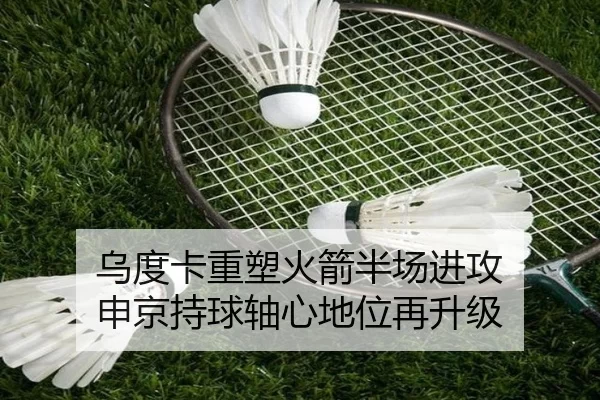 乌度卡重塑火箭半场进攻 申京持球轴心地位再升级